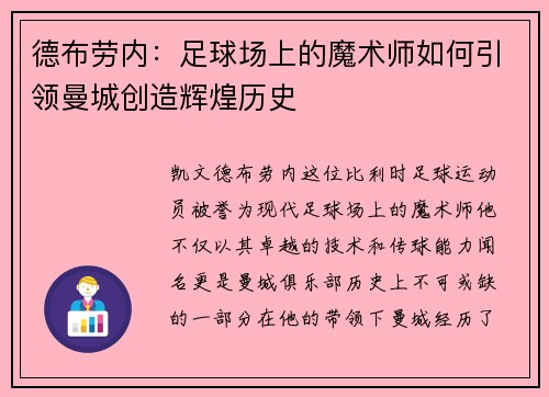 德布劳内：足球场上的魔术师如何引领曼城创造辉煌历史