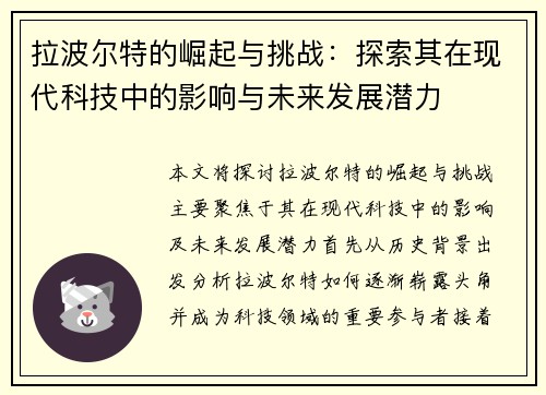 拉波尔特的崛起与挑战：探索其在现代科技中的影响与未来发展潜力