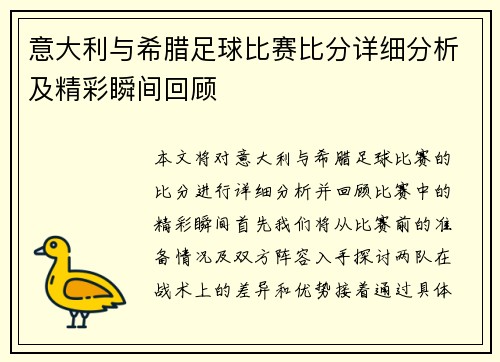 意大利与希腊足球比赛比分详细分析及精彩瞬间回顾