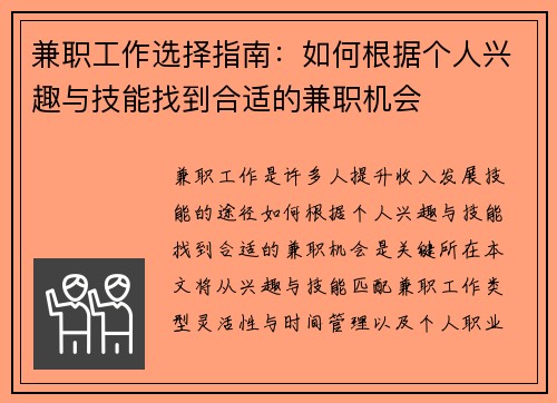 兼职工作选择指南：如何根据个人兴趣与技能找到合适的兼职机会
