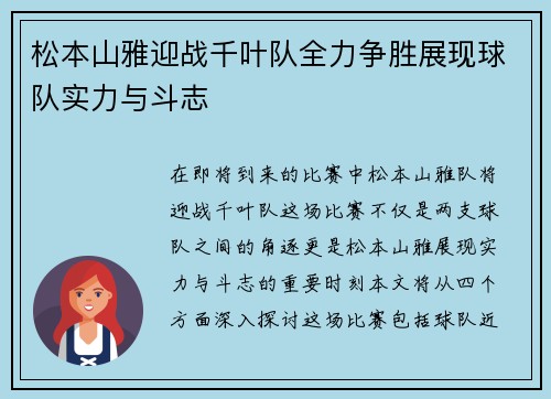 松本山雅迎战千叶队全力争胜展现球队实力与斗志