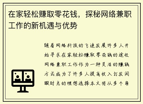 在家轻松赚取零花钱，探秘网络兼职工作的新机遇与优势