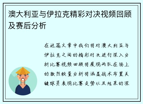 澳大利亚与伊拉克精彩对决视频回顾及赛后分析