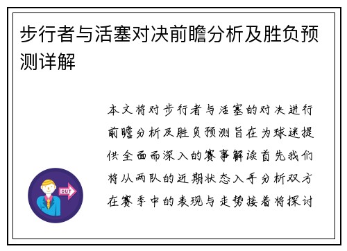 步行者与活塞对决前瞻分析及胜负预测详解