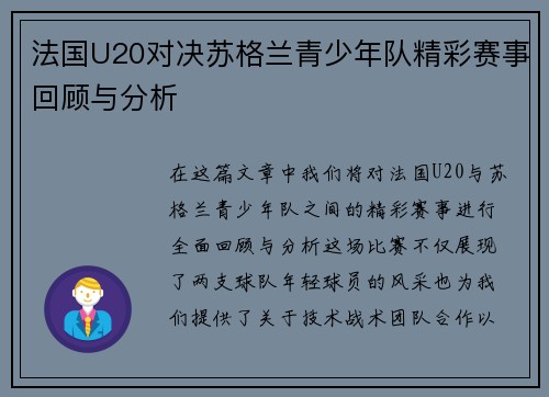 法国U20对决苏格兰青少年队精彩赛事回顾与分析