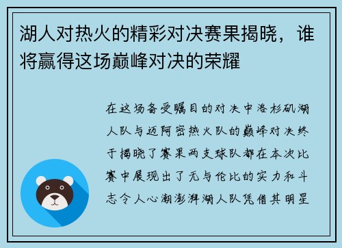湖人对热火的精彩对决赛果揭晓，谁将赢得这场巅峰对决的荣耀