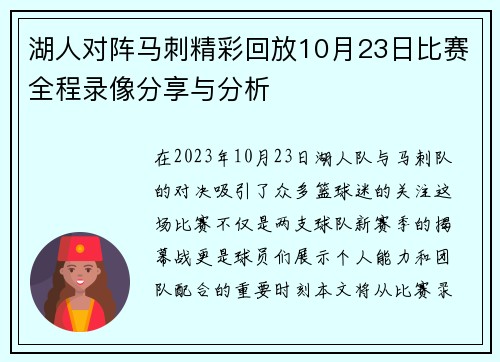 湖人对阵马刺精彩回放10月23日比赛全程录像分享与分析