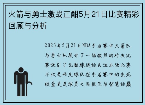 火箭与勇士激战正酣5月21日比赛精彩回顾与分析