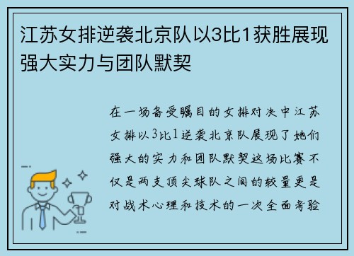 江苏女排逆袭北京队以3比1获胜展现强大实力与团队默契