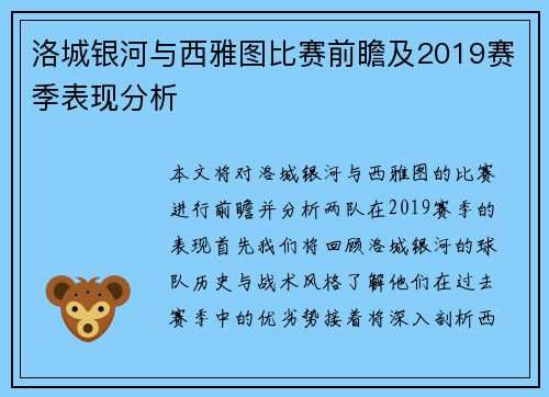 洛城银河与西雅图比赛前瞻及2019赛季表现分析