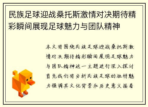 民族足球迎战桑托斯激情对决期待精彩瞬间展现足球魅力与团队精神
