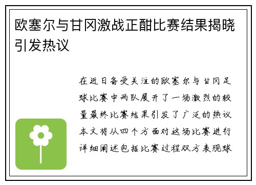 欧塞尔与甘冈激战正酣比赛结果揭晓引发热议
