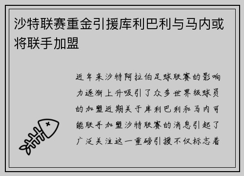 沙特联赛重金引援库利巴利与马内或将联手加盟