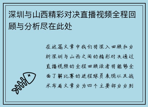 深圳与山西精彩对决直播视频全程回顾与分析尽在此处