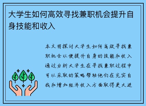 大学生如何高效寻找兼职机会提升自身技能和收入