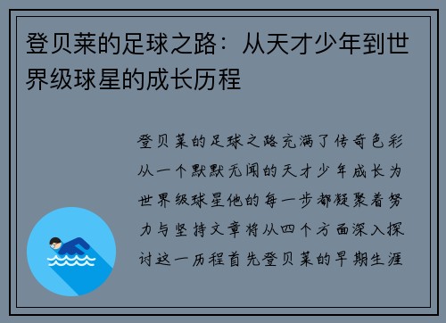 登贝莱的足球之路：从天才少年到世界级球星的成长历程