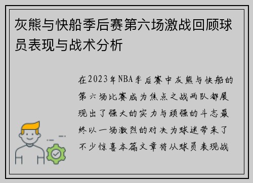 灰熊与快船季后赛第六场激战回顾球员表现与战术分析