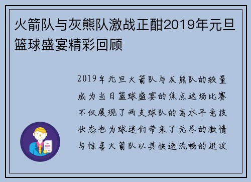 火箭队与灰熊队激战正酣2019年元旦篮球盛宴精彩回顾