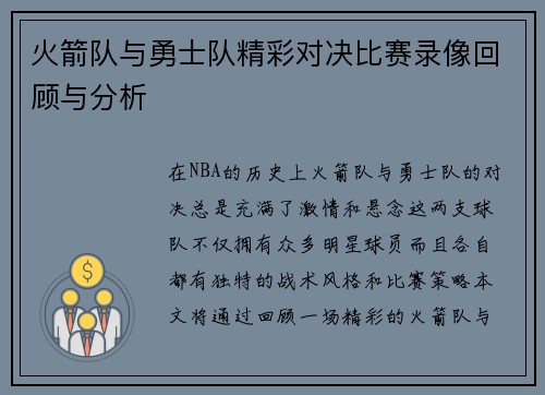 火箭队与勇士队精彩对决比赛录像回顾与分析