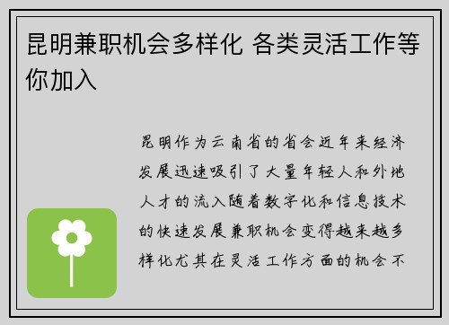 昆明兼职机会多样化 各类灵活工作等你加入
