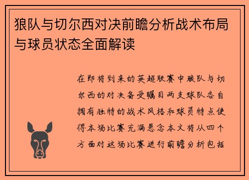 狼队与切尔西对决前瞻分析战术布局与球员状态全面解读