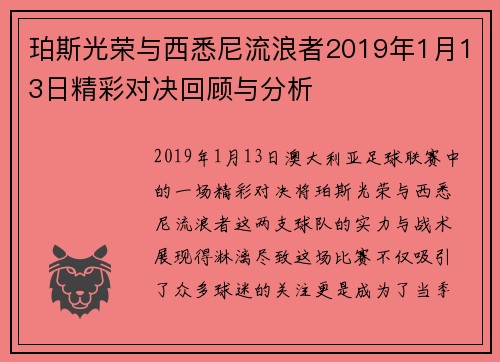 珀斯光荣与西悉尼流浪者2019年1月13日精彩对决回顾与分析