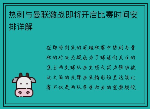 热刺与曼联激战即将开启比赛时间安排详解
