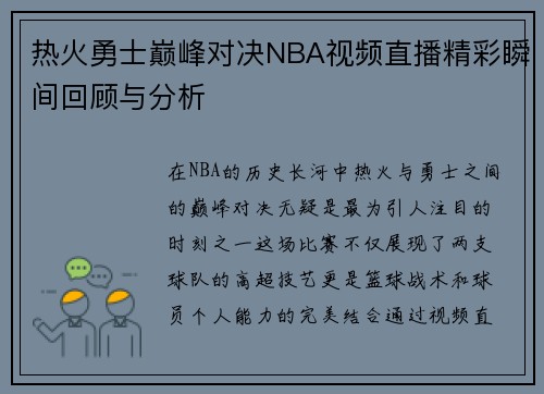 热火勇士巅峰对决NBA视频直播精彩瞬间回顾与分析