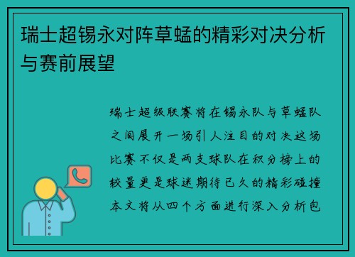 瑞士超锡永对阵草蜢的精彩对决分析与赛前展望