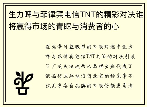 生力啤与菲律宾电信TNT的精彩对决谁将赢得市场的青睐与消费者的心