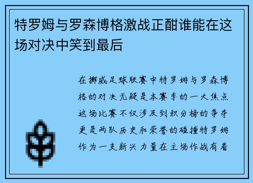 特罗姆与罗森博格激战正酣谁能在这场对决中笑到最后