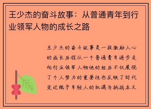 王少杰的奋斗故事：从普通青年到行业领军人物的成长之路