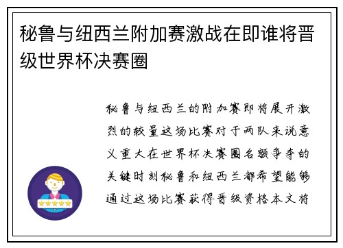 秘鲁与纽西兰附加赛激战在即谁将晋级世界杯决赛圈