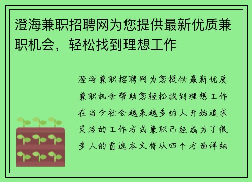 澄海兼职招聘网为您提供最新优质兼职机会，轻松找到理想工作