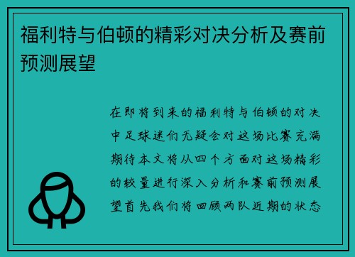 福利特与伯顿的精彩对决分析及赛前预测展望