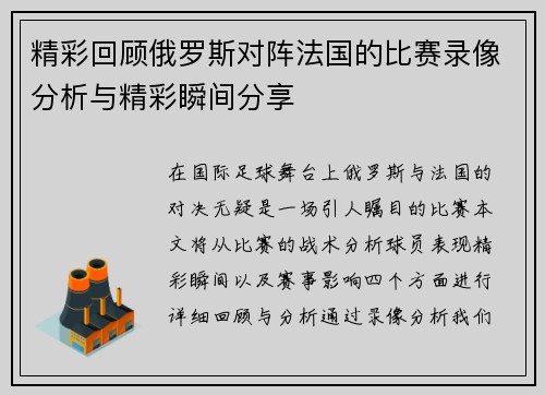 精彩回顾俄罗斯对阵法国的比赛录像分析与精彩瞬间分享