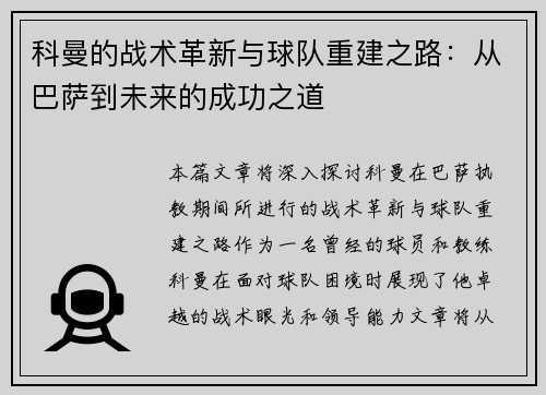 科曼的战术革新与球队重建之路：从巴萨到未来的成功之道