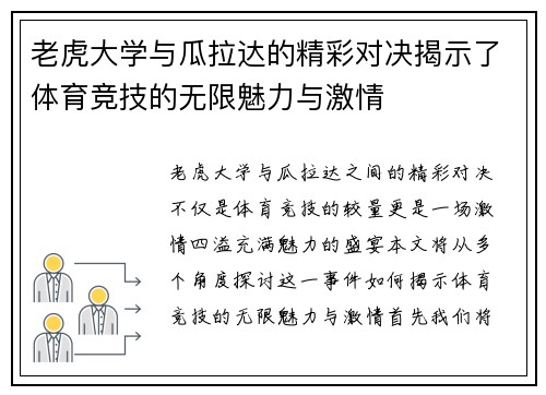 老虎大学与瓜拉达的精彩对决揭示了体育竞技的无限魅力与激情
