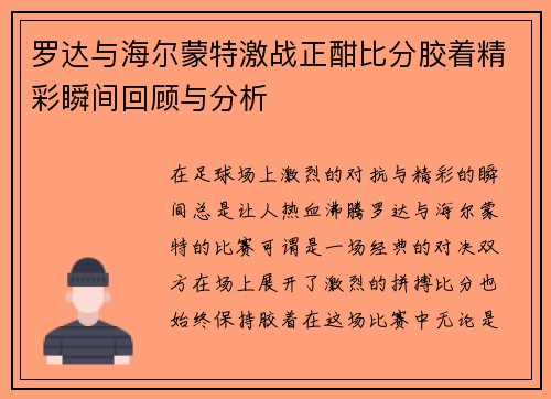 罗达与海尔蒙特激战正酣比分胶着精彩瞬间回顾与分析