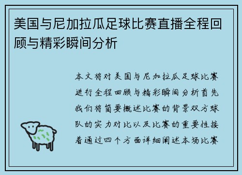 美国与尼加拉瓜足球比赛直播全程回顾与精彩瞬间分析