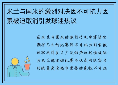 米兰与国米的激烈对决因不可抗力因素被迫取消引发球迷热议