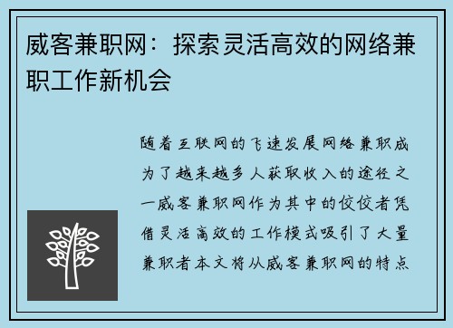 威客兼职网：探索灵活高效的网络兼职工作新机会