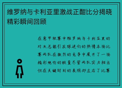 维罗纳与卡利亚里激战正酣比分揭晓精彩瞬间回顾