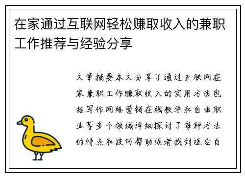 在家通过互联网轻松赚取收入的兼职工作推荐与经验分享