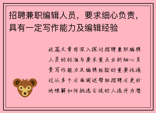 招聘兼职编辑人员，要求细心负责，具有一定写作能力及编辑经验