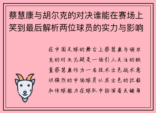 蔡慧康与胡尔克的对决谁能在赛场上笑到最后解析两位球员的实力与影响力