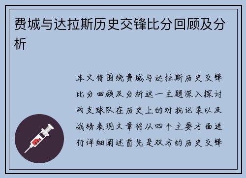 费城与达拉斯历史交锋比分回顾及分析