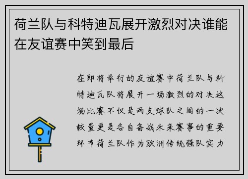 荷兰队与科特迪瓦展开激烈对决谁能在友谊赛中笑到最后