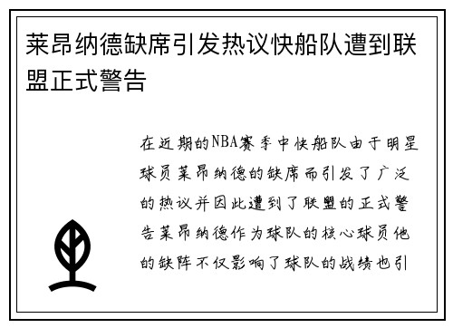 莱昂纳德缺席引发热议快船队遭到联盟正式警告