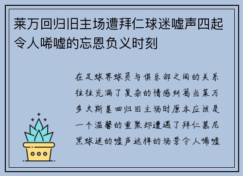 莱万回归旧主场遭拜仁球迷嘘声四起令人唏嘘的忘恩负义时刻
